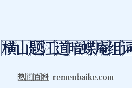 横山题江道暗蝶庵组词是什么意思的图片